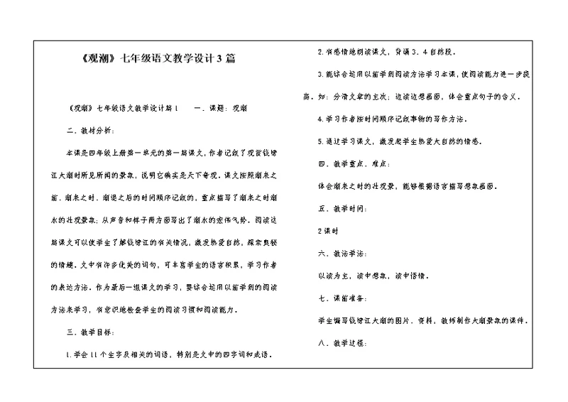 《观潮》七年级语文教学设计3篇