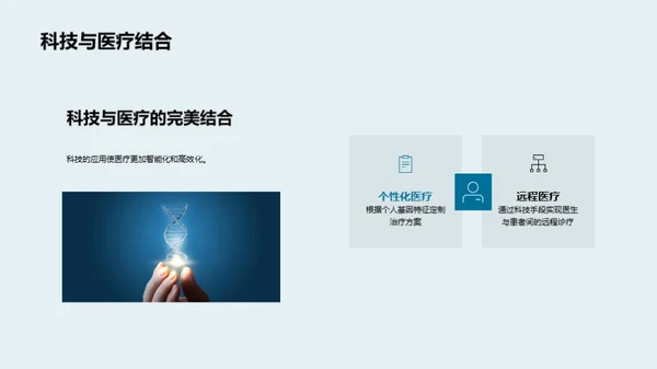 生物科技，塑造未来