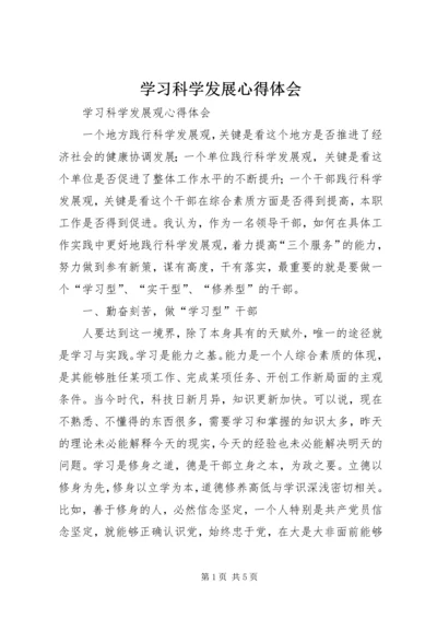 学习科学发展心得体会 (3).docx