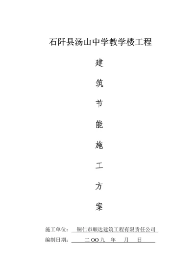 优质建筑节能专项综合施工专题方案资料.docx