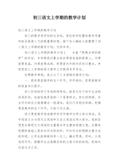 初三语文上学期的教学计划.docx