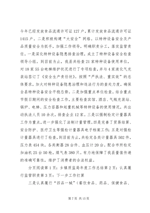 乡镇质监局年度工作总结.docx