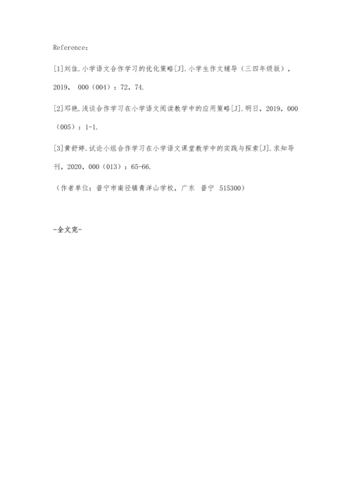 合作学习在小学语文阅读教学中的应用探析.docx