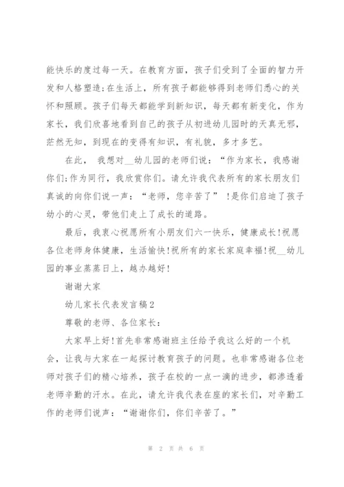 幼儿家长代表发言稿范文3篇.docx