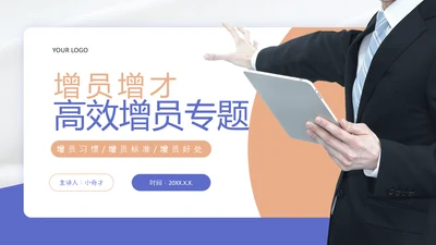 商务风高效增员专题PPT模板