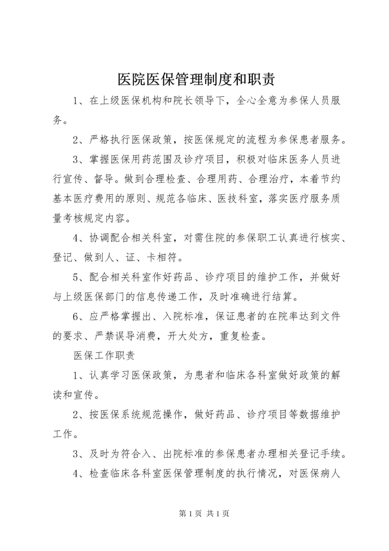 医院医保管理制度和职责.docx