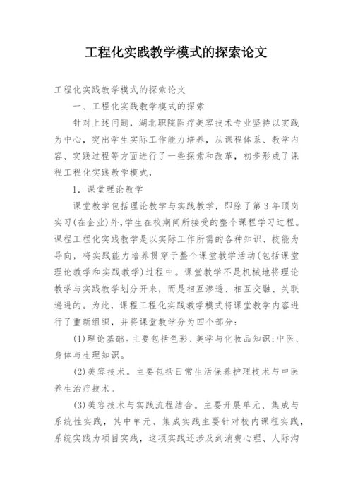 工程化实践教学模式的探索论文.docx