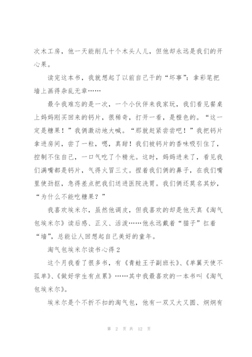 淘气包埃米尔读书心得七篇.docx