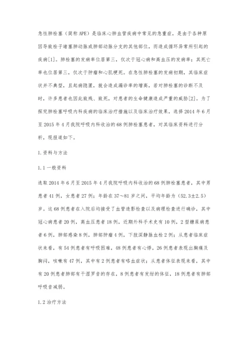 肺栓塞呼吸内科疾病的临床治疗措施分析.docx