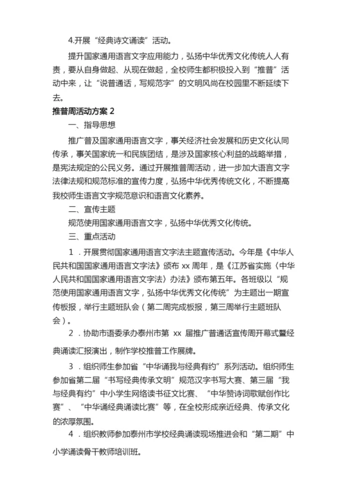 2021有关推普周活动方案范文（通用6篇）.docx