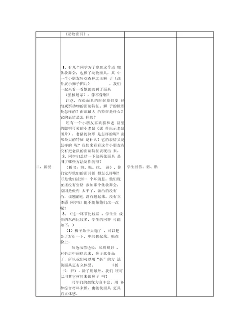 2019最新苏少版美术三上《动物面具》教学设计