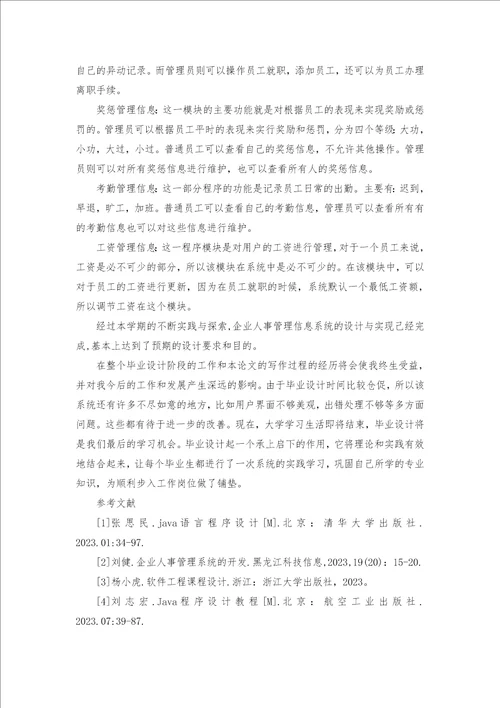 企业人事管理系统的设计与实现论文