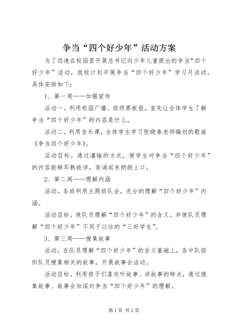 争当“四个好少年”活动方案.docx