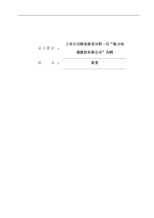 8799615_鹿晗_上市公司财务报表分析－以“格力电器股份有限公司”为例.docx