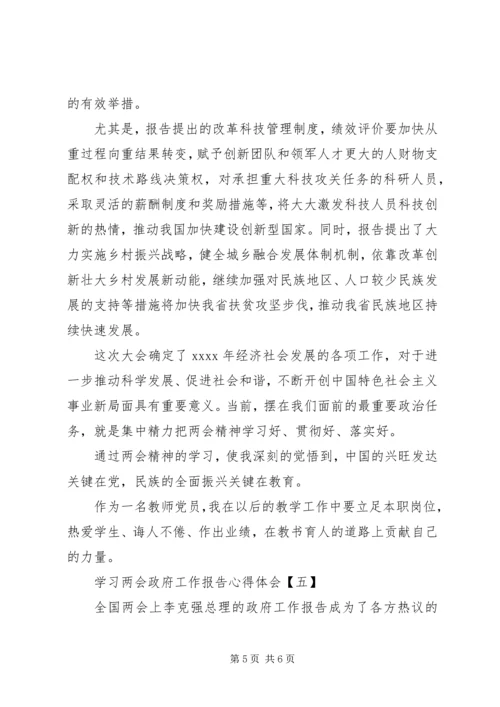 学习两会政府工作报告心得体会.docx