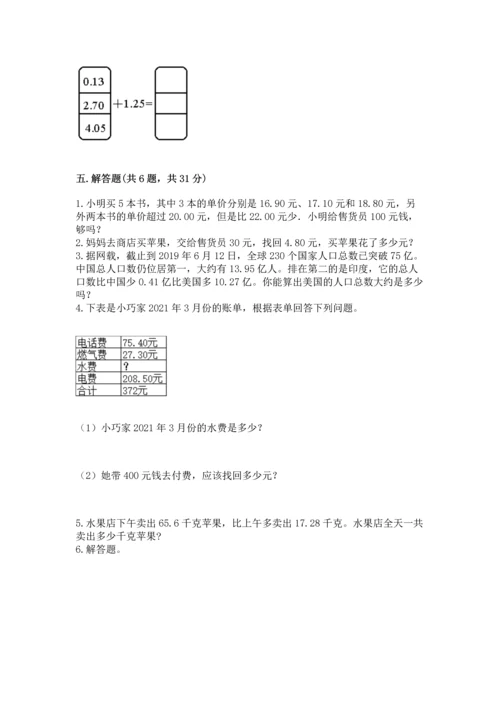 沪教版四年级下册数学第二单元 小数的认识与加减法 测试卷附答案【实用】.docx