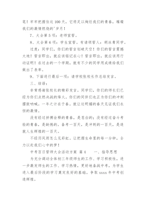 中考百日誓师大会活动方案.docx