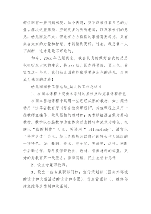 幼儿园园长工作总结_幼儿园工作总结.docx