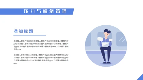 职业培训压力与情绪管理通用PPT模板