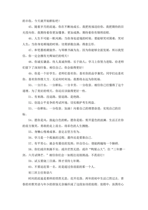 初三的班主任寄语10篇.docx