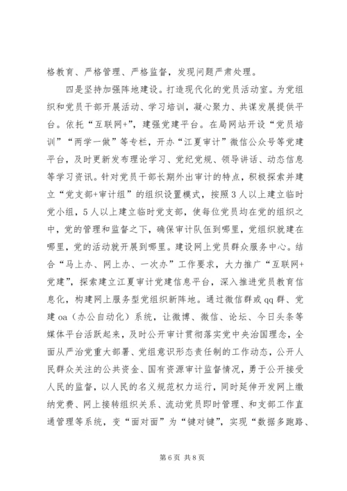 新形势下审计机关如何加强党建工作研究.docx