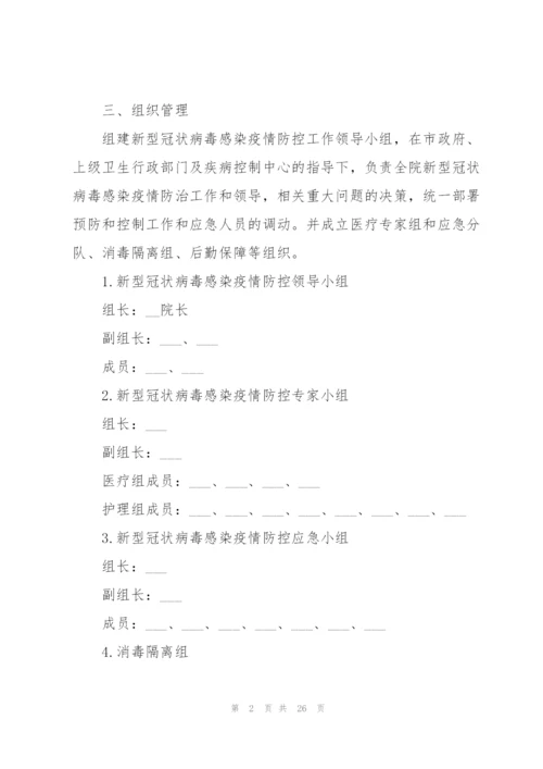 新冠疫情应急防控基本措施预案.docx