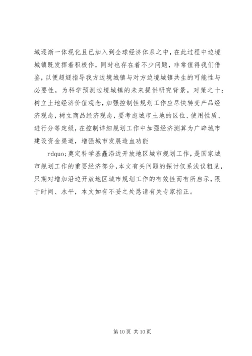 沿边开放地区城市规划问题的思考与对策 (2).docx