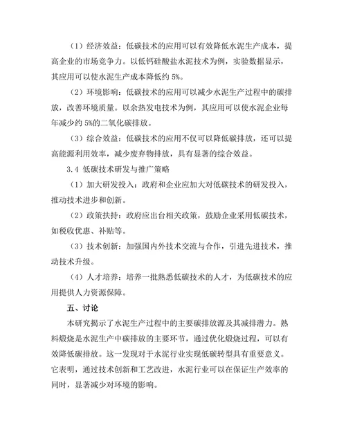 低碳技术在水泥生产中的应用研究