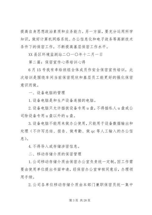 保密学习宣传心得.docx