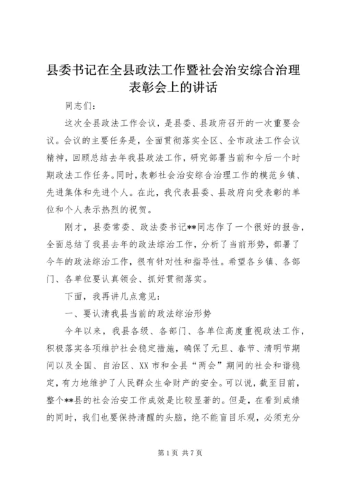 县委书记在全县政法工作暨社会治安综合治理表彰会上的讲话.docx