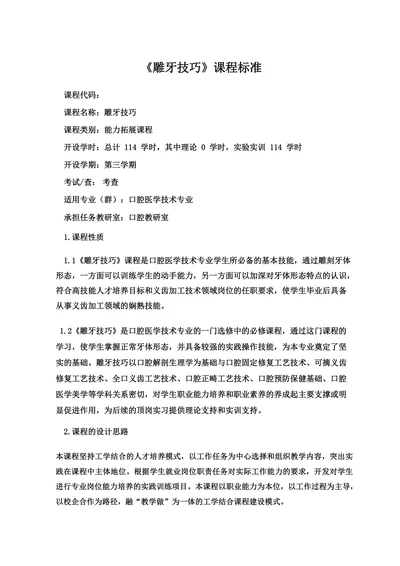 口腔《雕牙技巧》课程标准