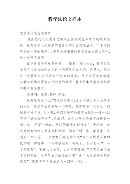 教学法论文样本.docx
