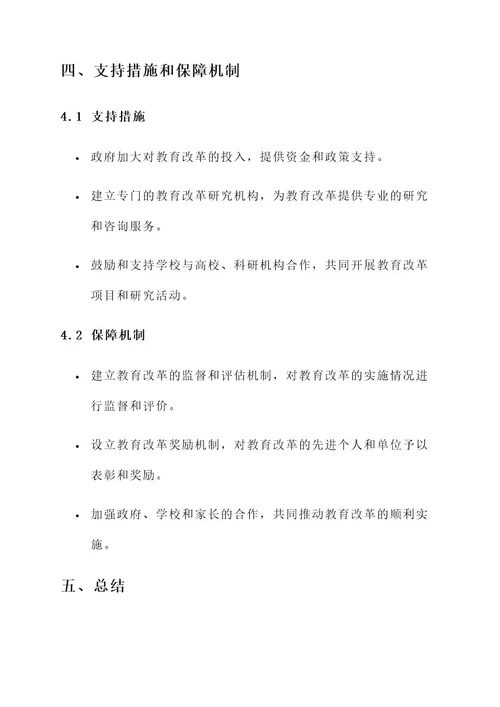 小学教学点教育改革方案
