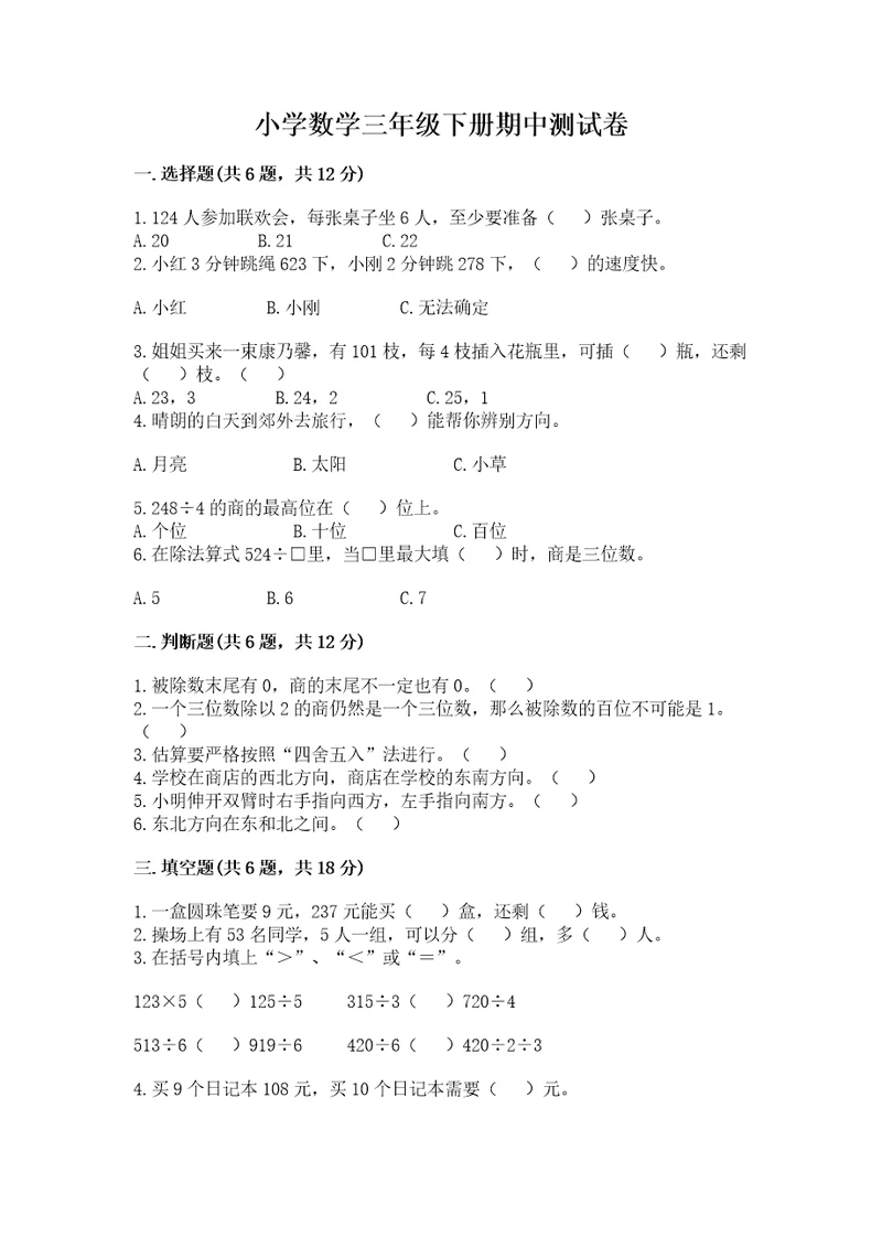 小学数学三年级下册期中测试卷（黄金题型）