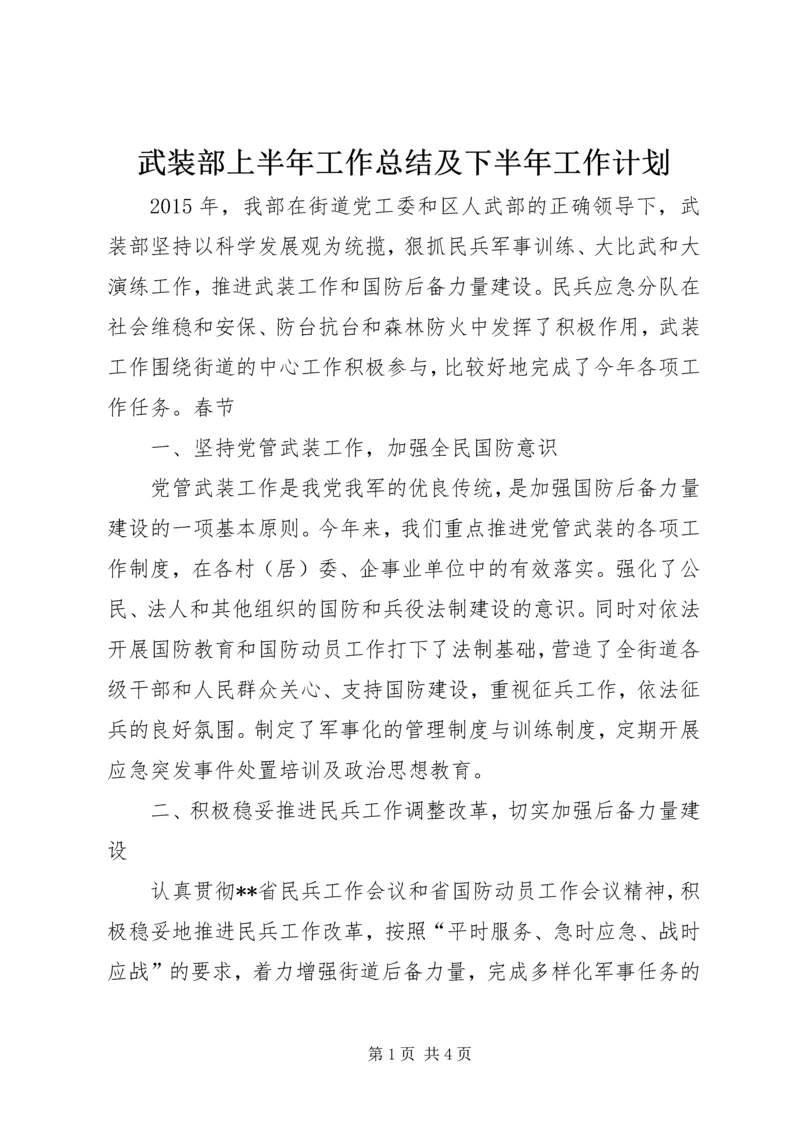 武装部上半年工作总结及下半年工作计划.docx