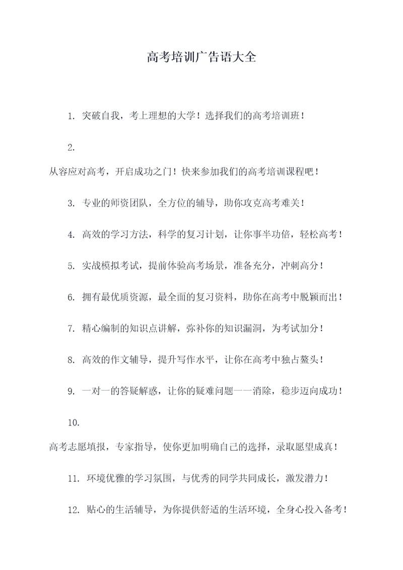 高考培训广告语大全
