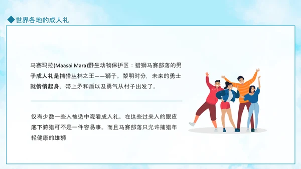 成人礼献未来，世界各地成人礼PPT模板
