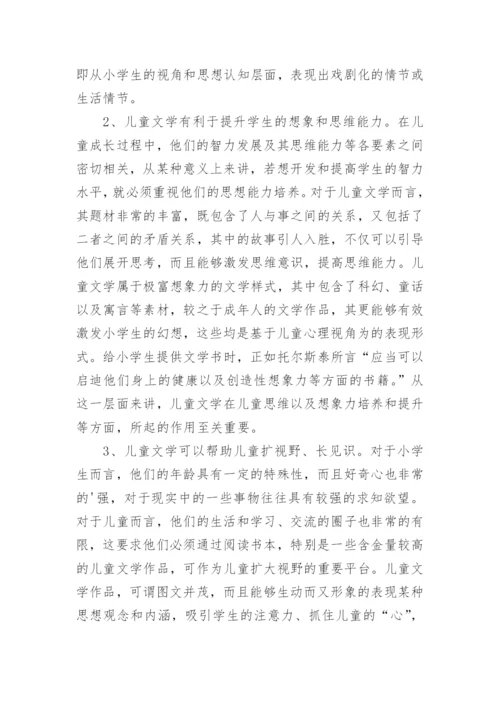 儿童文学在小学语文教学中的地位与作用论文.docx