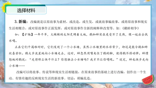 统编版四年级语文下册单元作文能力提升第八单元习作：故事新编（教学课件）