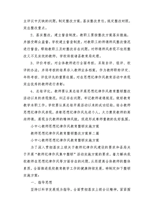 教师思想纪律作风教育整顿整改方案