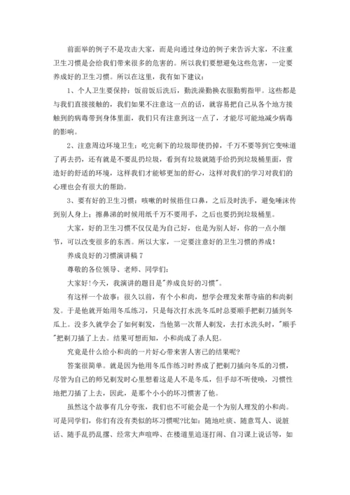 养成良好的习惯演讲稿15篇.docx