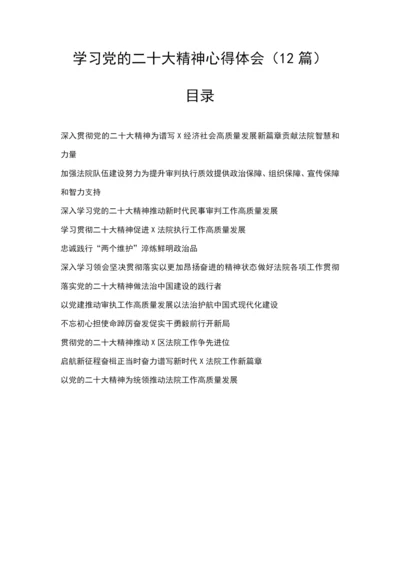 【心得体会】学习党的二十大精神心得体会（12篇）.docx