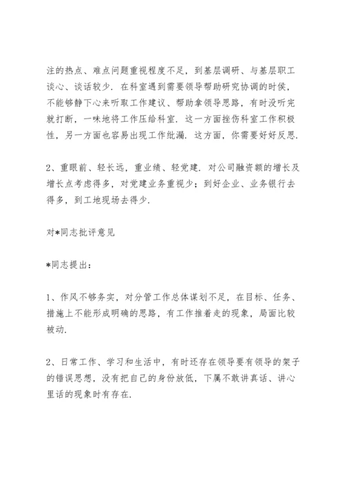 领导班子民主生活会互相批评.docx