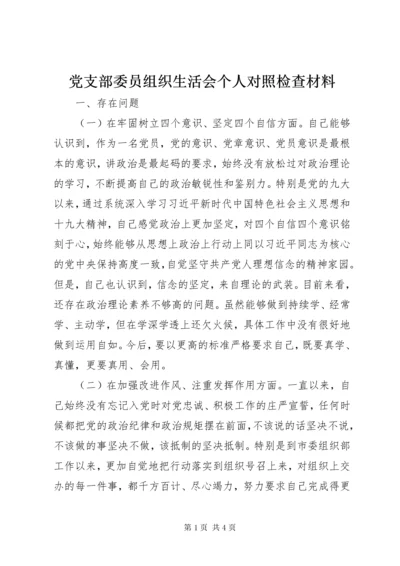 党支部委员组织生活会个人对照检查材料.docx