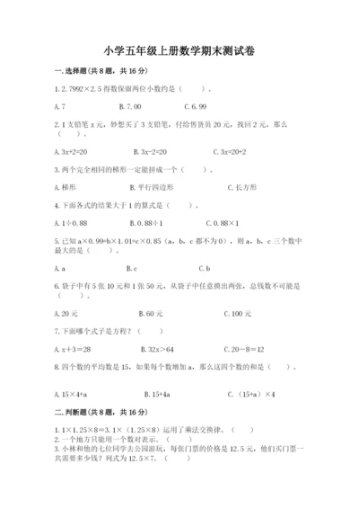 小学五年级上册数学期末测试卷及答案（名校卷）.docx