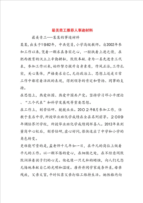 最美青工推荐人事迹材料4