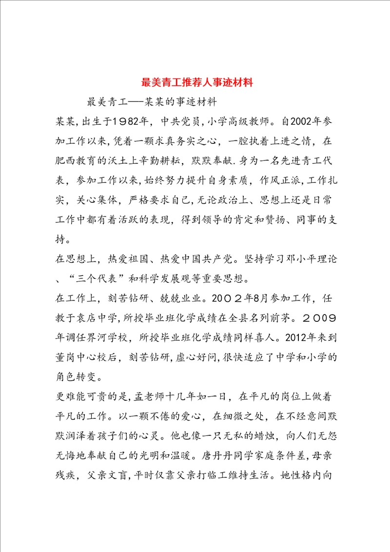 最美青工推荐人事迹材料4