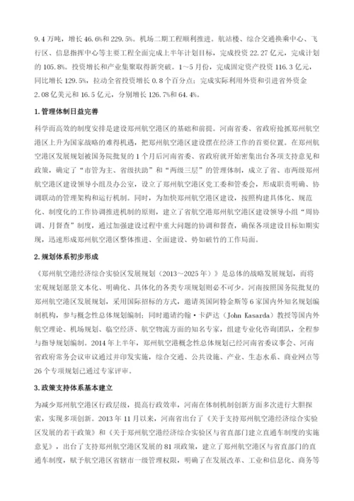 郑州航空港经济综合实验区体制机制创新研究.docx