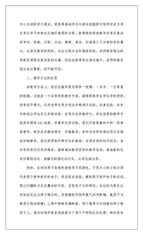 2022高中化学教师教学反思例文八篇