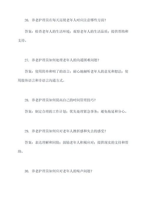 养老护理员理论题填空题